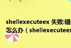shellexecuteex 失败:错误代码2147746132没有注册类了怎么办（shellexecuteex失败）