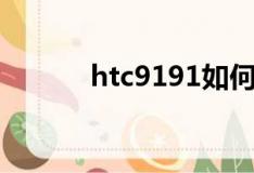 htc9191如何上网（htc9191）