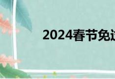 2024春节免过路费是哪几天呢