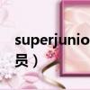 superjunior成员个人资料（superjunior成员）