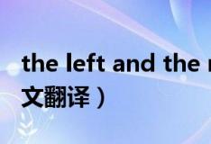 the left and the right翻译（leftbehind课文翻译）