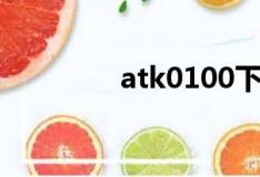 atk0100下载（atk0100）
