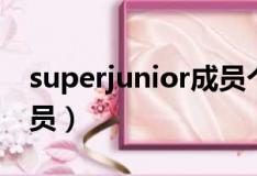 superjunior成员个人资料（superjunior成员）