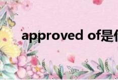approved of是什么意思（approve）