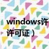 windows许可证即将过期怎么办（windows许可证）