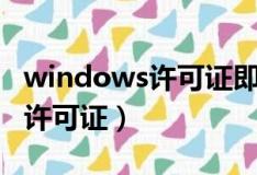 windows许可证即将过期怎么办（windows许可证）