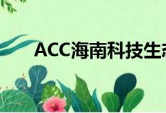 ACC海南科技生态加速园（acchain）
