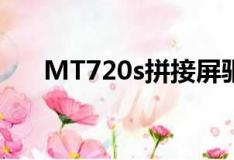 MT720s拼接屏驱动板软件（mt720）