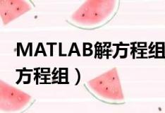 MATLAB解方程组设定参数范围（matlab解方程组）