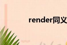 render同义词（renderto）