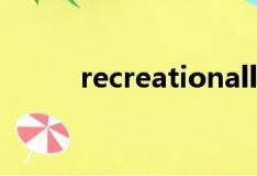 recreationally（recreational）