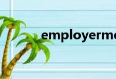 employerment（employer）
