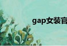 gap女装官网（gap女装）