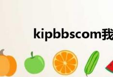 kipbbscom我的世界1.20（kip）