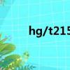 hg/t21523-2014人孔标准（hg）
