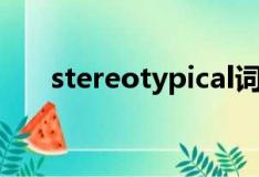 stereotypical词根（stereotypical）