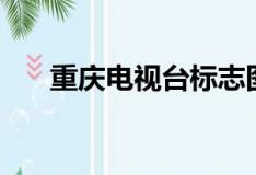 重庆电视台标志图（重庆电视台标志）