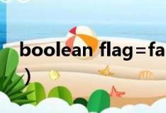boolean flag=false是什么意思（Boolean）