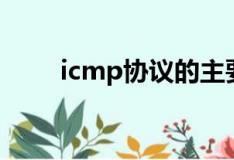 icmp协议的主要作用（icmp协议）