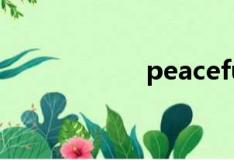 peaceful（peace）