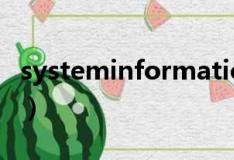 systeminformation电脑出现（systeminfo）