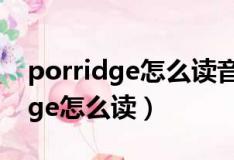 porridge怎么读音发音英语怎么说（porridge怎么读）