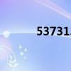 537313是哪里的邮编（5373）