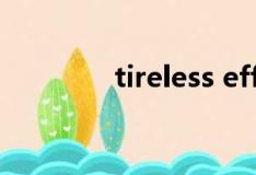 tireless effort（tireless）