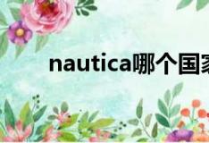 nautica哪个国家的品牌（nautica）