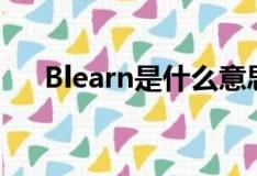 Blearn是什么意思（earn是什么意思）