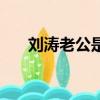 刘涛老公是谁最近的视频（刘涛老公）