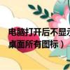 电脑打开后不显示桌面所有图标怎么办（电脑打开后不显示桌面所有图标）