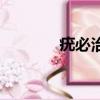 疣必治多少钱一瓶（疣必治）