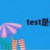test是什么部门（test是什么）