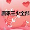 唐家三少全部小说下载（唐家三少全部小说）