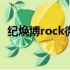 纪焕博rock微博（纪焕博何穗为什么离婚）