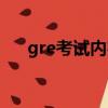 gre考试内容包括哪些（gre考试内容）