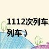 1112次列车从驻马店到徐州站几点（1112次列车）