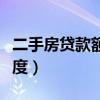 二手房贷款额度不够如何退房（二手房贷款额度）
