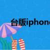台版iphone和国行区别（台版iphone）