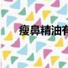瘦鼻精油有没有用（瘦鼻精油有用吗）