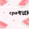 cpa考试科目有哪些（cpa考试科目）