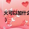 火可以加什么偏旁变新字（火可以加什么偏旁）