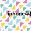 iphone苹果皮好用吗（苹果皮好用吗）