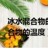 冰水混合物的温度一定是0摄氏度吗（冰水混合物的温度）