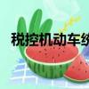 税控机动车统一发票可以抵扣吗（税控机）