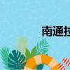 南通拉拉贴吧（南通拉手网）