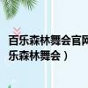 百乐森林舞会官网33.4最新版游大厅现在还能玩吗.中国（百乐森林舞会）