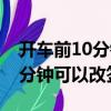 开车前10分钟可以改签火车票吗（开车前10分钟可以改签）