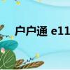 户户通 e11（户户通e14按两次确认键）